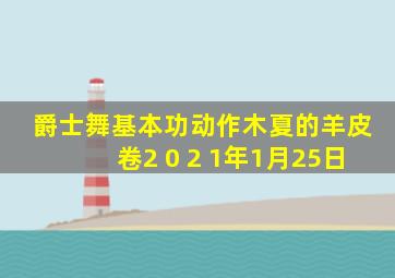 爵士舞基本功动作木夏的羊皮卷2 0 2 1年1月25日